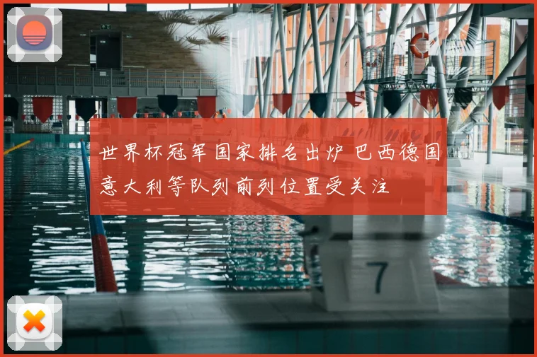 世界杯冠军国家排名出炉 巴西德国意大利等队列前列位置受关注